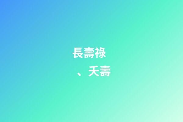 長壽祿、夭壽